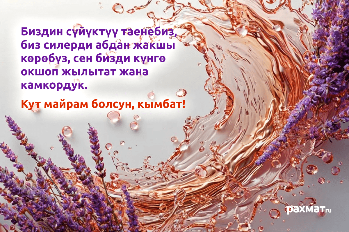 Открытка на 8 Марта на киргизском