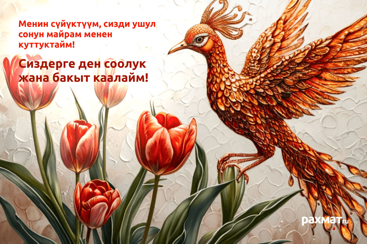 Открытка на 8 Марта на киргизском