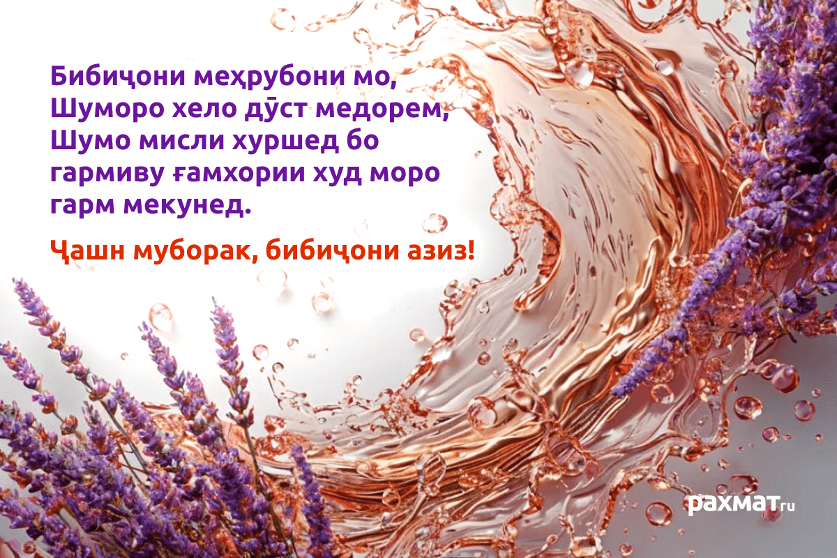 Открытка на 8 Марта на таджикском