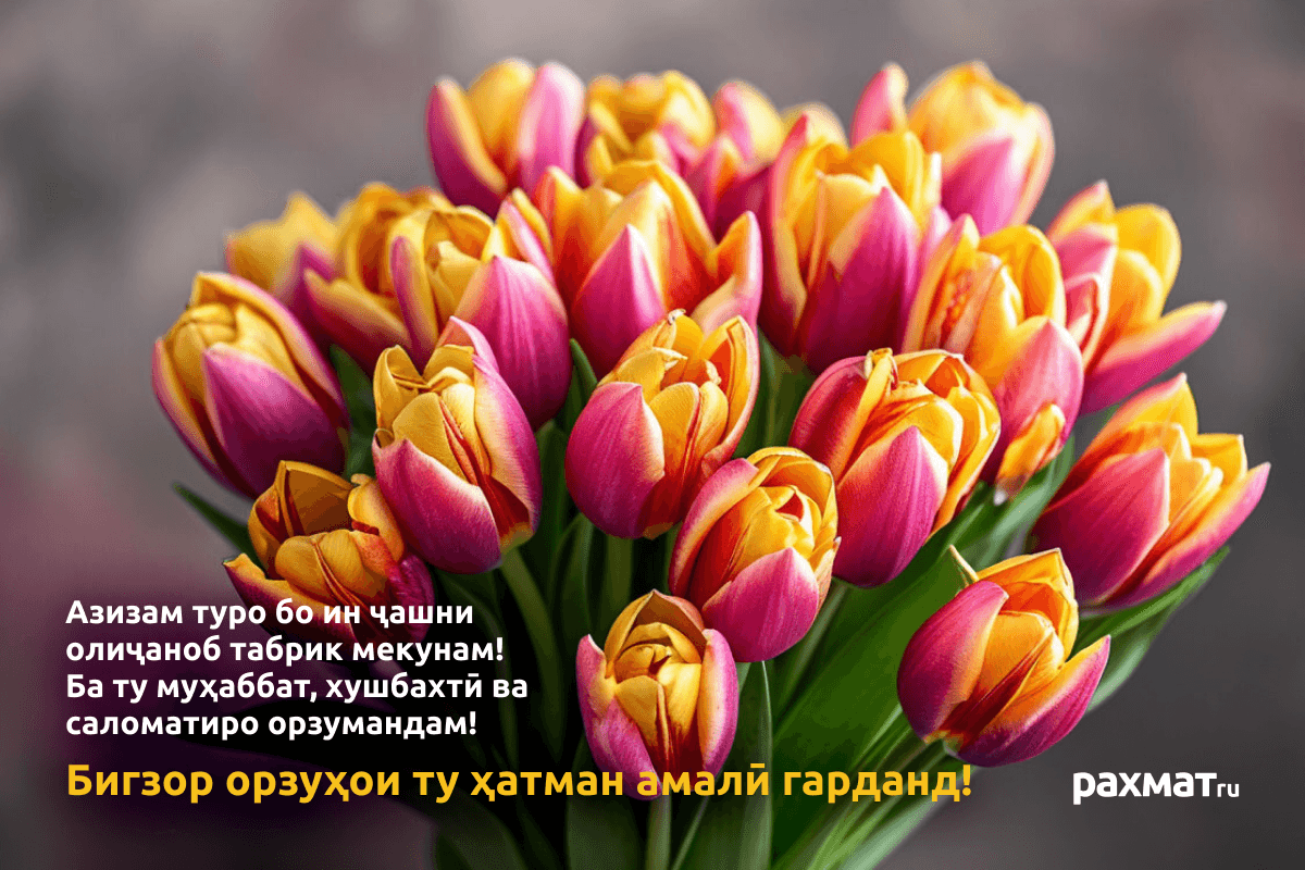 Открытка на 8 Марта на таджикском