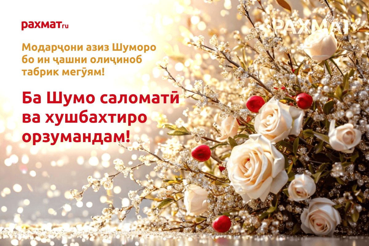 Самым родным на родном языке: открытки к 8 Марта на таджикском для соцсетей