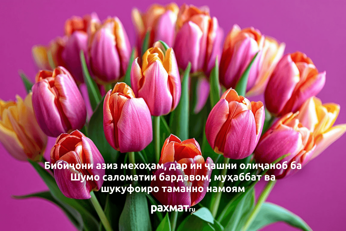 Открытка на 8 Марта на таджикском