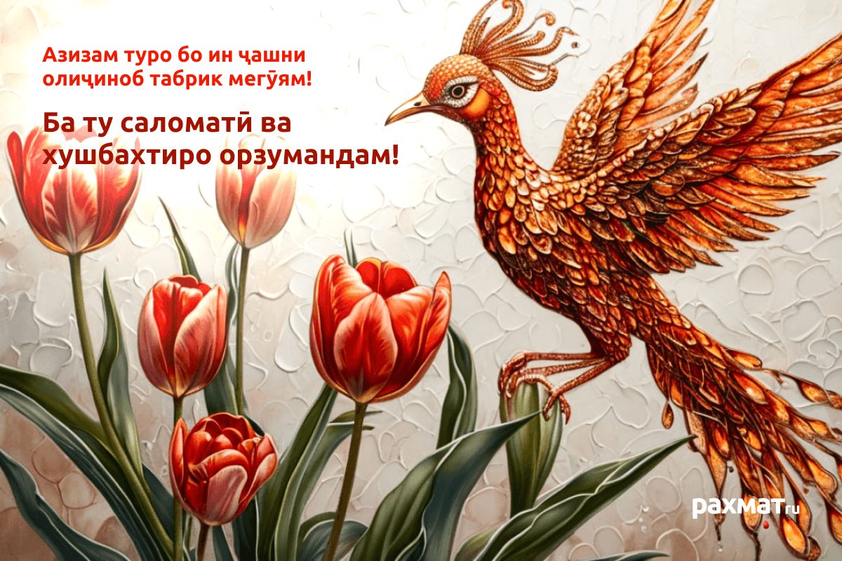 Открытка на 8 Марта на таджикском