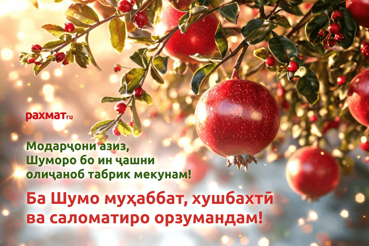 Открытка на 8 Марта на таджикском