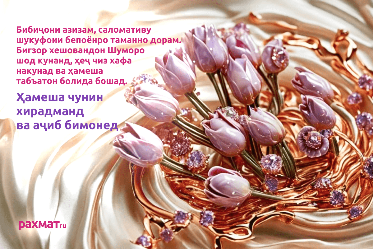 Открытка на 8 Марта на таджикском
