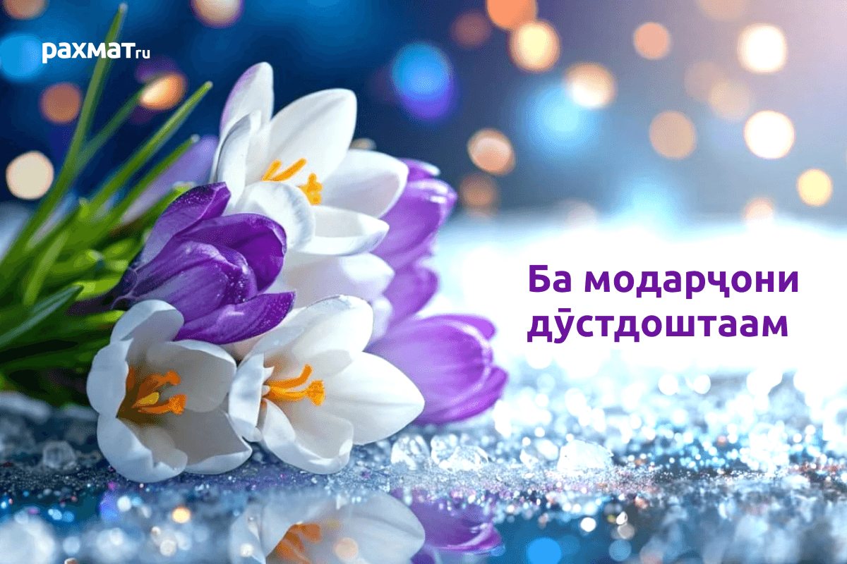Открытка на 8 Марта на таджикском