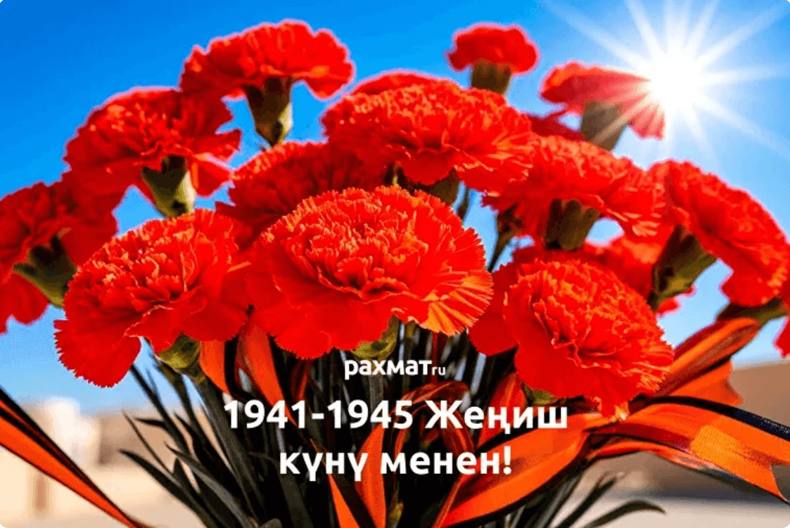 Поздравление с Днём Победы на киргизском языке