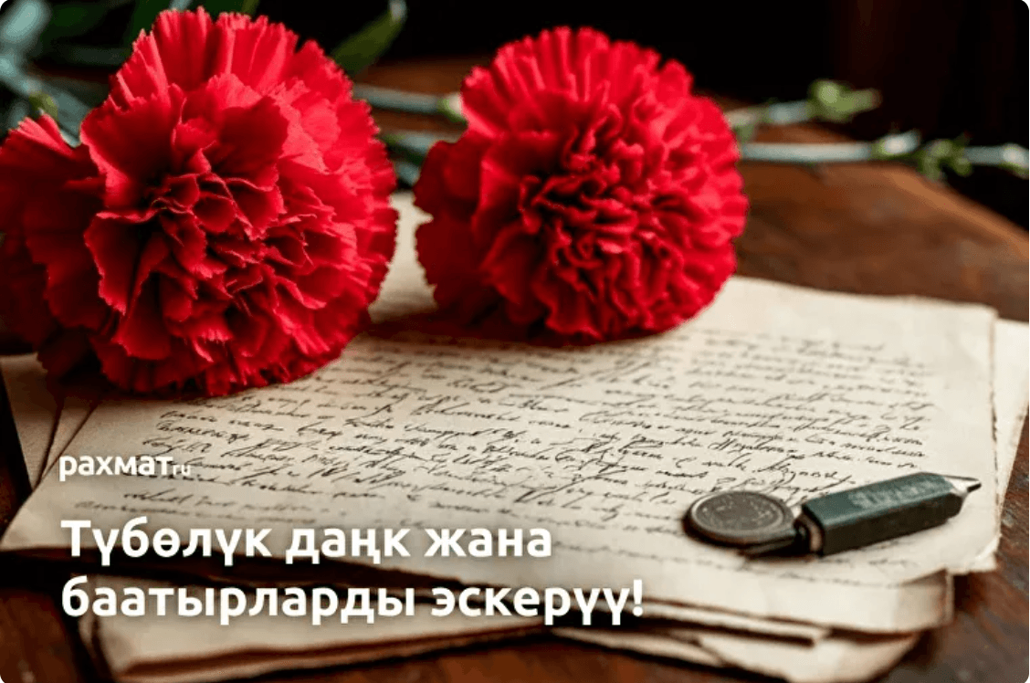 Открытка к 9 мая на киргизском языке