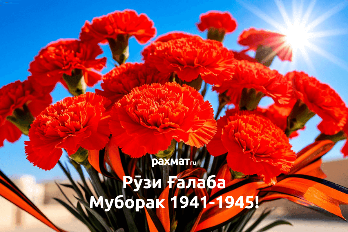 Поздравление с Днём Победы на таджикском языке